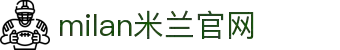 米兰·(milan)中国有限公司官方网站